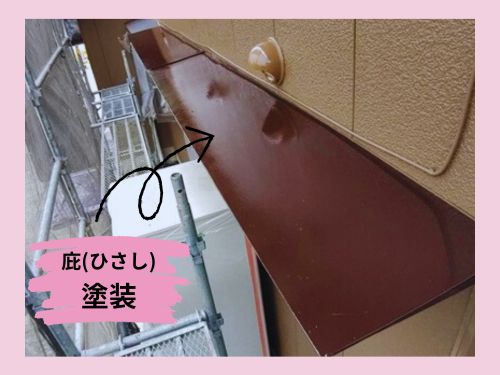 【多治見市で施工】庇（ひさし）の塗装でお家をもっと守りましょう！2